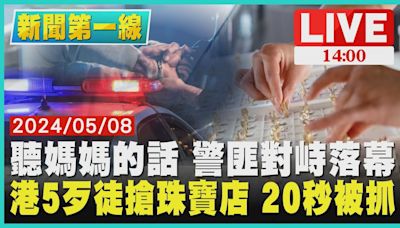 聽媽媽的話 警匪對峙落幕 港5歹徒搶珠寶店 20秒被抓LIVE｜1400新聞第一線｜TVBS新聞│TVBS新聞網