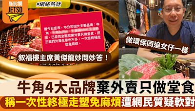 422走塑｜敘福樓主席黃傑龍宣布4大品牌將停外賣只做堂食遭網民質疑軟性對抗