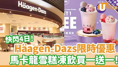 Häagen-Dazs馬卡龍雪糕凍飲買一送一優惠 快閃四日！呍呢嗱藍莓／士多啤梨紅桑子 | U Food 香港餐廳及飲食資訊優惠網站
