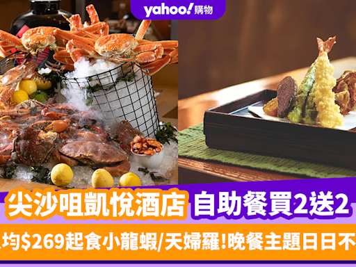 自助餐優惠｜尖沙咀凱悅酒店自助餐限量買2送2！人均$269起任食小龍蝦／天婦羅 自助晚餐主題更日日不同