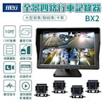 【任e行】BX2 10吋一體機 1080P 四路行車視野輔助系統 行車紀錄器 大貨車 客運專用