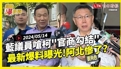 自由爆新聞》最新爆料曝…柯文哲慘了？藍議員狠嗆\"官商勾結\"！(foodpanda/台美軍演 - 自由電子報影音頻道