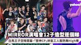 MIRROR演唱會12子造型！白馬王子空降開幕、「登神CP」帥氣工人服造型熱舞High爆全場