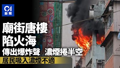 有片｜佐敦廟街唐樓起火傳爆炸聲黑煙沖天 有居民吸濃煙不適送院