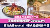 中環美食｜峇里度假風餐廳「Getaway」 超靚室外花園打卡一流！晚市免費Mocktail+「泰式紅蝦刺身」半價