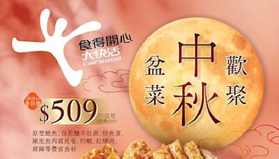 大快活推出上乘矜貴食材中秋盆菜 成立52年首推快活團圓月餅迎中秋