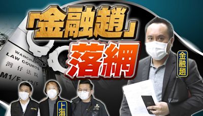 「金融趙」涉洗黑錢着草 隔34個月後落網 還押至8.13再訊