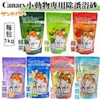 『寵喵樂旗艦店』Canary《小動物專用除蚤浴砂》1kg/包 倉鼠浴砂 倉鼠浴沙 鼠砂