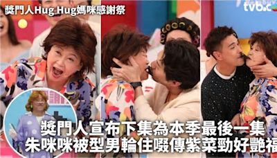 獎門人Hug Hug媽咪感謝祭︱獎門人宣布下集為本季最後一集 朱咪咪被型男輪住啜傳紫菜勁好艷福