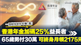 【財自秘技】香港年金加碼25%益長者 65歲男付出30萬 終身可月領2175元 究竟抵唔抵？ 一個秘技助你年賺7萬！ | BusinessFocus