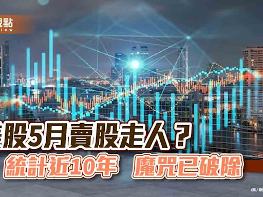 美股5月賣股魔咒？中租基金平台總座：總統大選年 宜緊抱美股