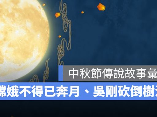 中秋節傳說故事：嫦娥奔月、吳剛伐桂、玉兔搗藥，中秋節由來介紹