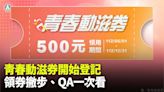 青春動滋券6/1上午10點登記 領券撇步、QA一次看！