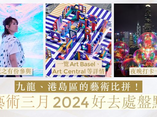 藝術三月2024｜24大必到打卡好去處！西九、港島薈聚中西知名藝術