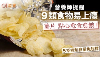 減肥陷阱｜薯片微波食品易上癮9類食物愈吃愈餓！5招控食量免超標