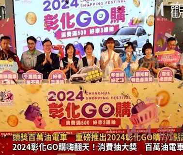 （有影片）／2024彰化GO購 消費抽百萬油電車 六個月抽獎狂送豪禮