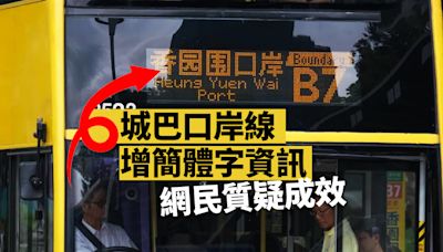 城巴口岸路線增設簡體字資訊 網民熱議關注成效多大