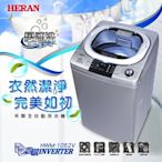 《台南586家電館》HERAN禾聯全自動變頻洗衣機10公斤【HWM-1052V】防水防鼠塑膠底座