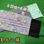 ❥〟小夏天小舖◝༊꧂ （買十贈送一兒童鞋）☘︎ 台灣製MIT：手作 大人使用布口罩套