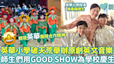 英華小學破天荒舉辦原創英文音樂劇 師生們用GOOD SHOW為學校慶生！