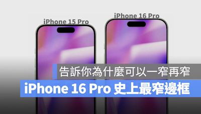 iPhone 16 Pro 邊框史上最窄！一張圖帶你比較新舊邊框厚度差異