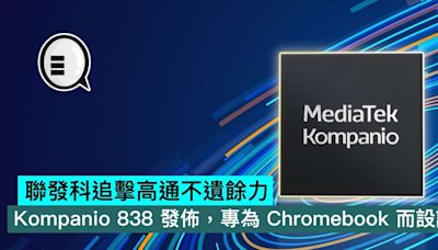 聯發科追擊高通不遺餘力，Kompanio 838 發佈，專為 Chromebook 而設計 - Qooah