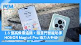 1.8 億高像素遠攝 + 隨意門智能助手 HONOR Magic6 Pro 攝力大升級