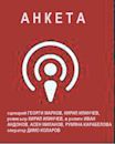 Anketa