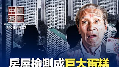 【中國禁聞】房屋檢測或成「大蛋糕」 上市公司布局 | 實名舉報習近平 | 飛天學生家長 | 大紀元