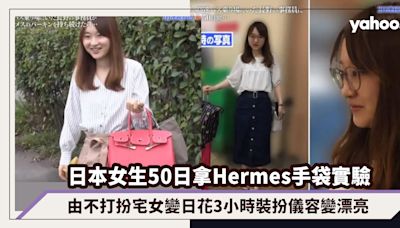 名牌手袋改變命運？日本女生50日拿Hermes Birkin手袋實驗，由不打扮宅女變日花3小時裝扮儀容變漂亮