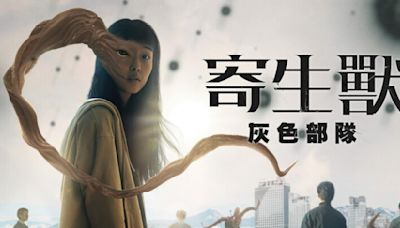 【劇評】Netflix《寄生獸：灰色部隊》：全少妮演技成敗筆？戰術及戰鬥力也遠不及原版漫畫 - The News Lens 關鍵評論網