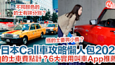 【日本叫車2024】遊日叫車攻略懶人包！的士車費點計？6大實用叫車App推薦！ | HolidaySmart 假期日常