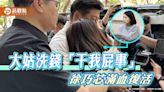 徐巧芯哭倒復活反擊！大姑洗錢「干我屁事」轟綠迴力鏢「打到自己」