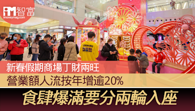 新春假期商場丁財兩旺 營業額人流按年增逾20% 食肆爆滿要分兩輪入座 - 香港經濟日報 - 即時新聞頻道 - iMoney智富 - 理財智慧