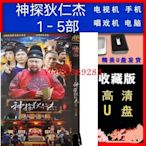 【中陽】優盤U盤【神探狄仁杰】1-5部高清全集電視劇 梁冠華,張子健,呂中