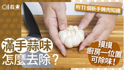 煮完餸滿手蒜味怎麼去除？多洗手也沒用？內行網友教摸1地方除臭