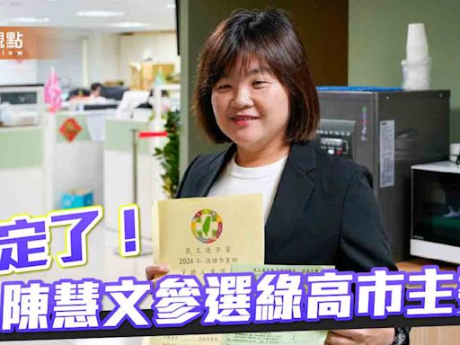 登記參選民進黨高市主委 陳慧文：超越派系、促進團結 | 蕃新聞