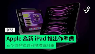 Apple 為新 iPad 推出作準備 新型號登錄政府機構資料庫