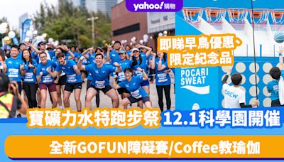 香港好去處｜寶礦力水特跑步祭12.1科學園開催！全新GOFUN障礙賽設6大關卡、Coffee教瑜伽 即睇早鳥優惠、限定紀念品