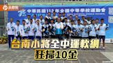 台南小將全中運奪佳績！軟網狂掃10金 女團五連霸