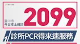 中市本土確診＋2099 診所PCR得來速明起上路