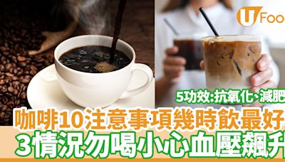 咖啡5功效｜10大注意事項幾時飲最好？3情況勿喝咖啡小心血壓飆升 | U Food 香港餐廳及飲食資訊優惠網站