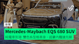 Mercedes-Maybach EQS 680 SUV 電車到港 雙色系型格車身、超豪內籠搶先睇