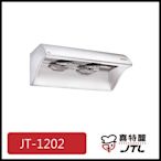 [廚具工廠] 喜特麗 4尺營業用排油煙機 120公分 JT-1202 9200元 (林內/櫻花/豪山)其他型號可詢問