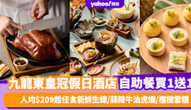 自助餐優惠｜九龍東皇冠假日酒店自助餐買1送1！人均$209起任食...