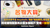 【Buyandship】社交分享平台Buyaholic增設「輕鬆購買」新功能，跨境購物無需再註冊多個帳戶，實現一撳即買