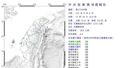 快訊/日本才震完！花蓮近海17:36發生4.4「極淺層地震」 最大震度3級