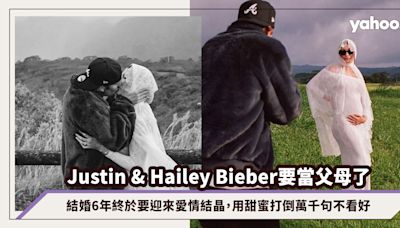 Justin Bieber、Hailey Bieber要當父母了！結婚6年終於要迎來愛情結晶，用甜蜜打倒萬千句不看好