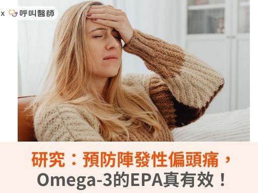 研究：預防陣發性偏頭痛，Omega-3的EPA真有效！ | 蕃新聞