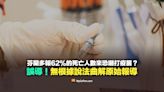 【錯誤】芬蘭多報62%的COVID死亡人數來恐嚇接種疫苗？無根據說法曲解原始報導